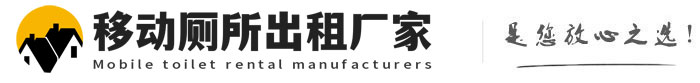 隆尧移动厕所出租厂家